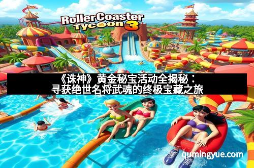 《诛神》黄金秘宝活动全揭秘：寻获绝世名将武魂的终极宝藏之旅